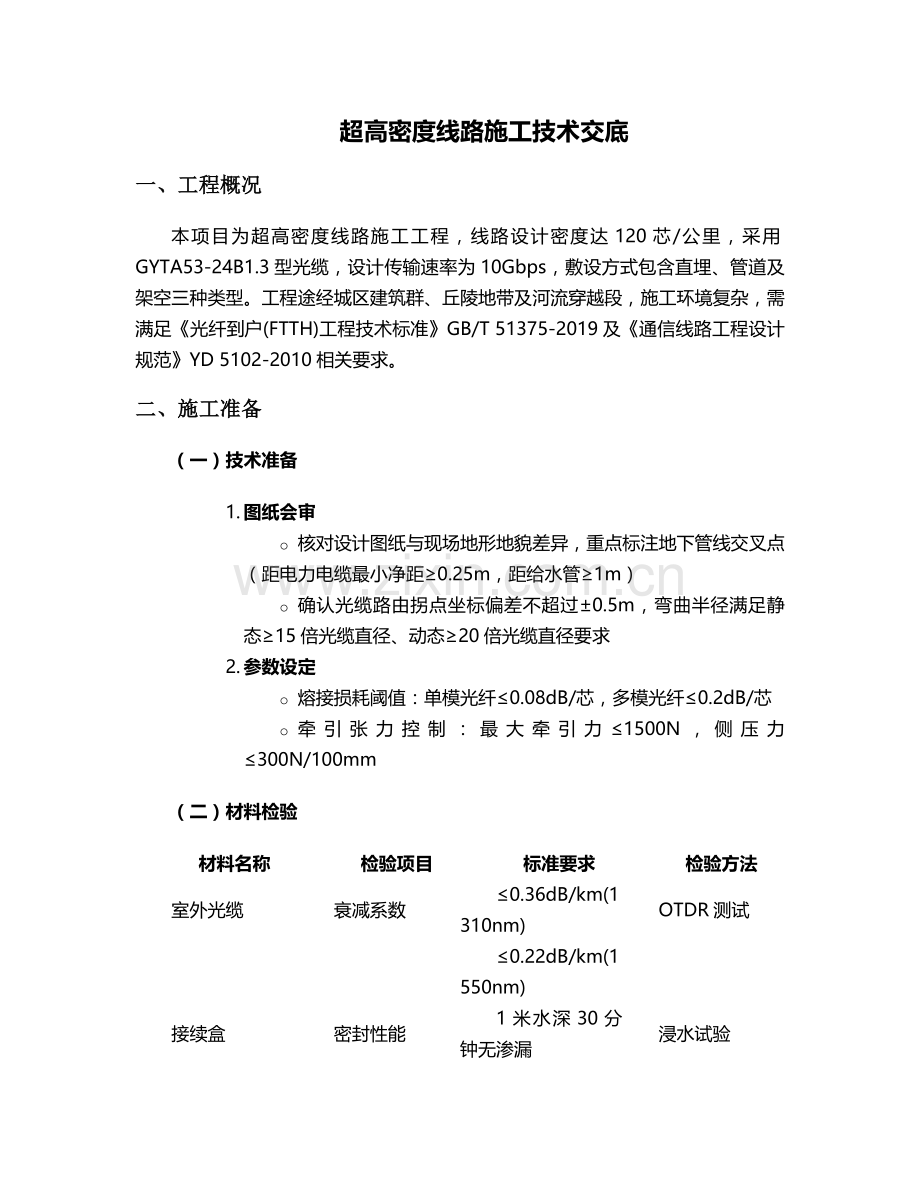 超高密度线路施工技术交底.doc_第1页