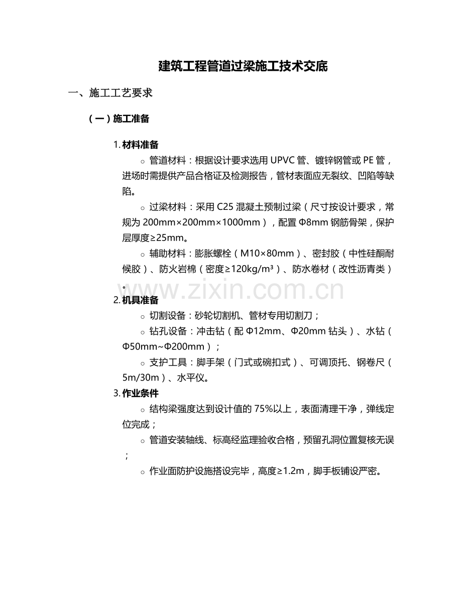管道过梁施工技术交底设计.doc_第1页