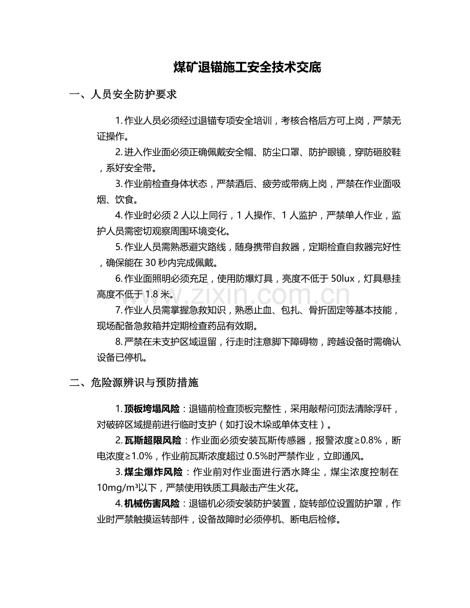 煤矿退锚施工安全技术交底.doc_第1页