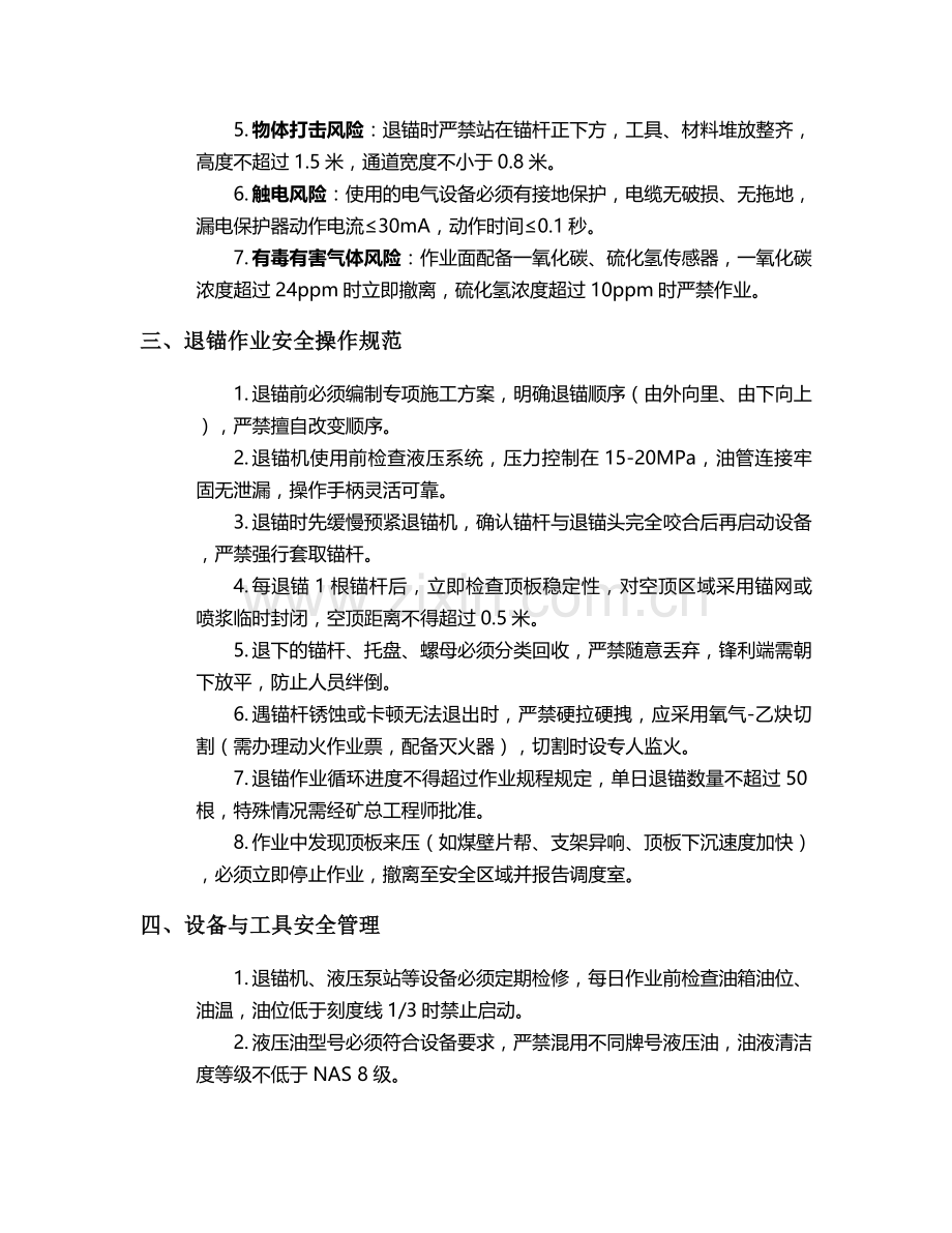 煤矿退锚施工安全技术交底.doc_第2页