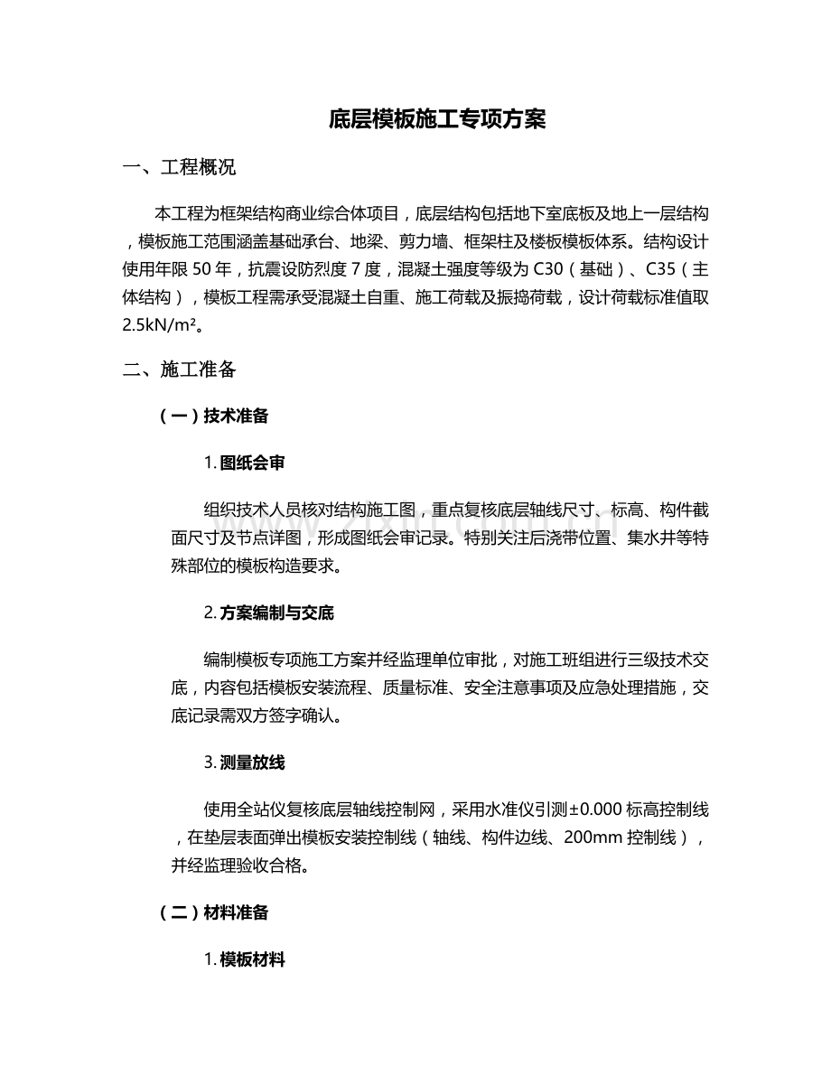 底层模(板)施工方案.doc_第1页