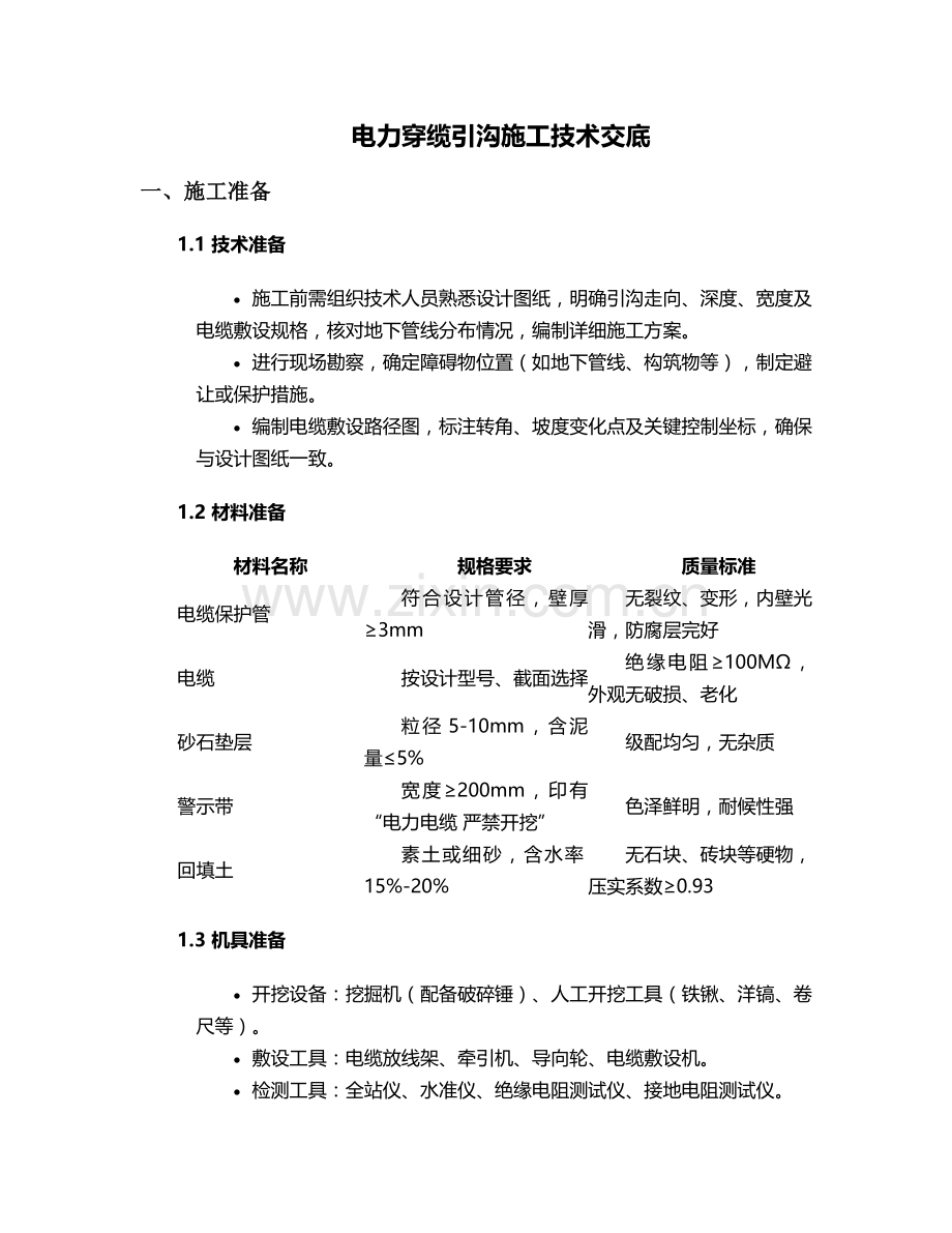 电力穿缆引沟施工技术交底.doc_第1页
