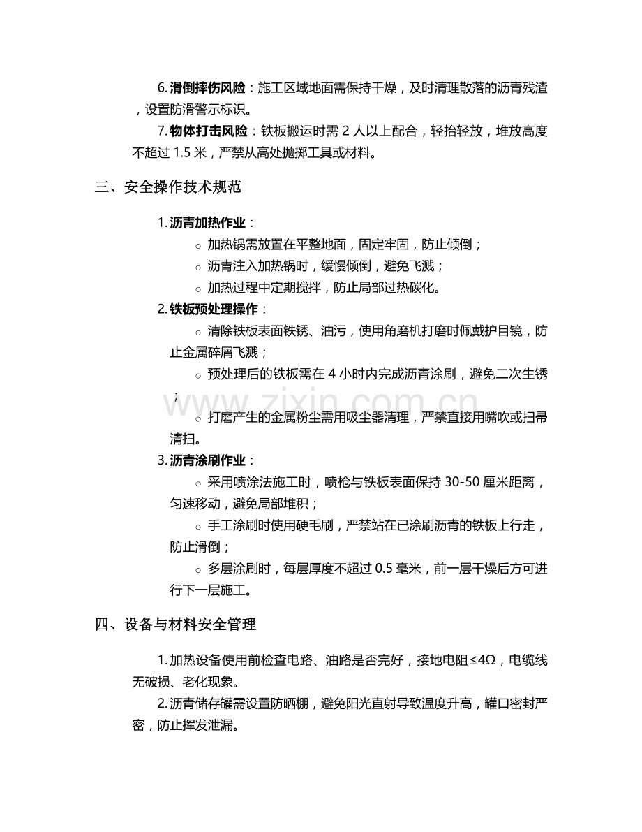 铁板防腐沥青施工安全技术交底.doc_第2页