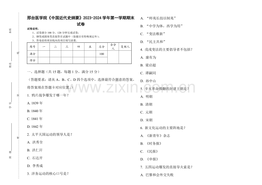 邢台医学院《中国近代史纲要》2023-2024学年第一学期期末试卷.pdf_第1页