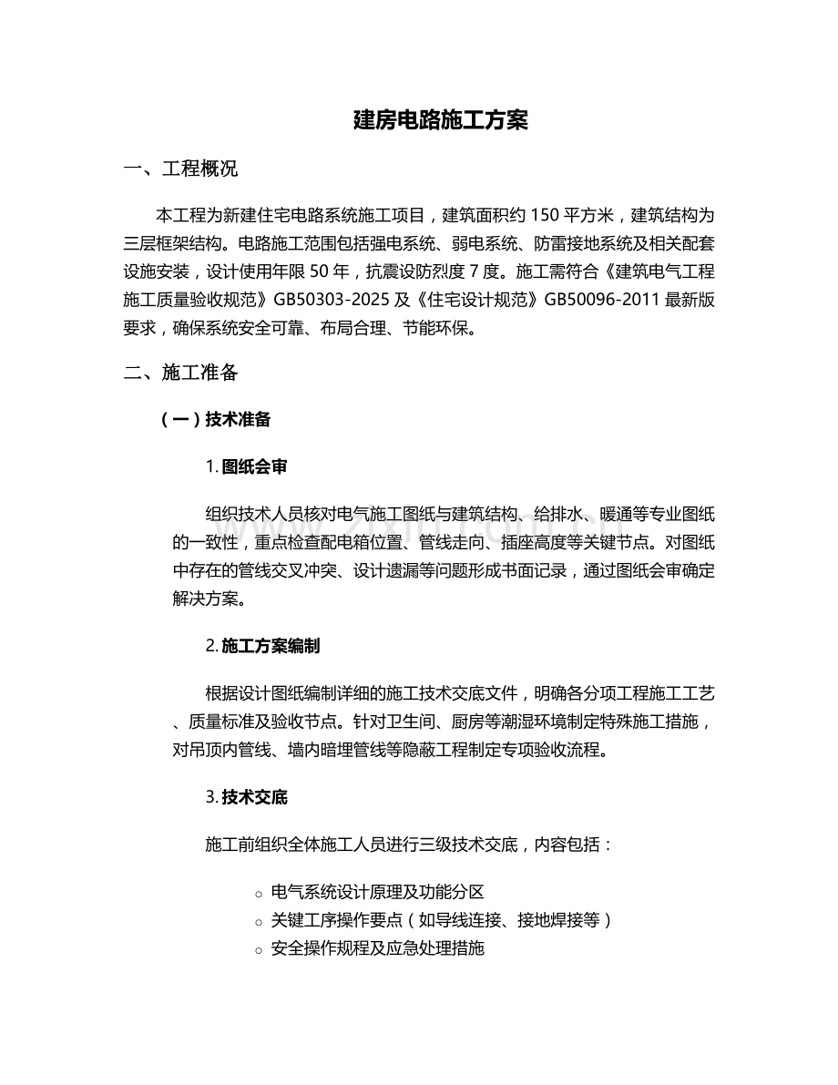 建房电路施工方案.doc_第1页