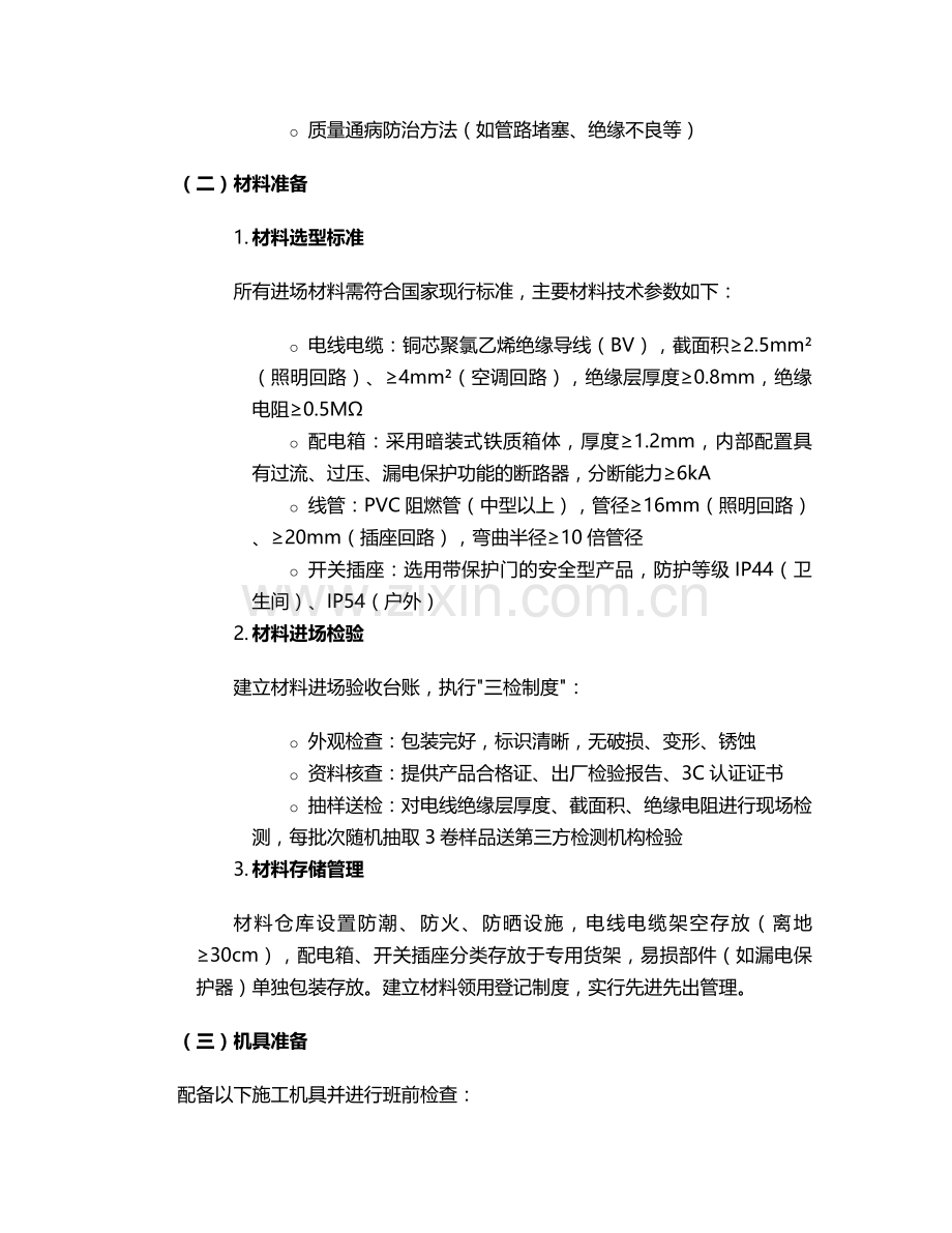建房电路施工方案.doc_第2页
