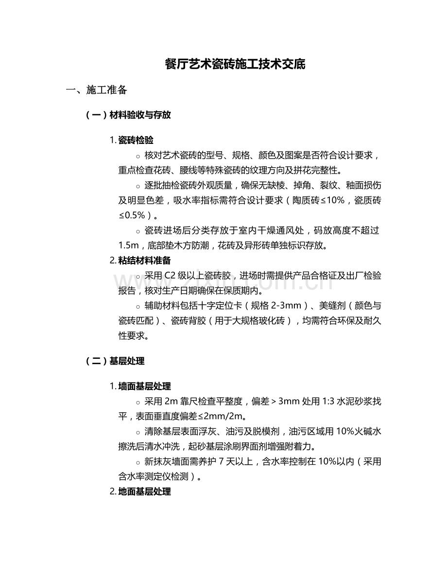 餐厅艺术瓷砖施工技术交底设计.doc_第1页