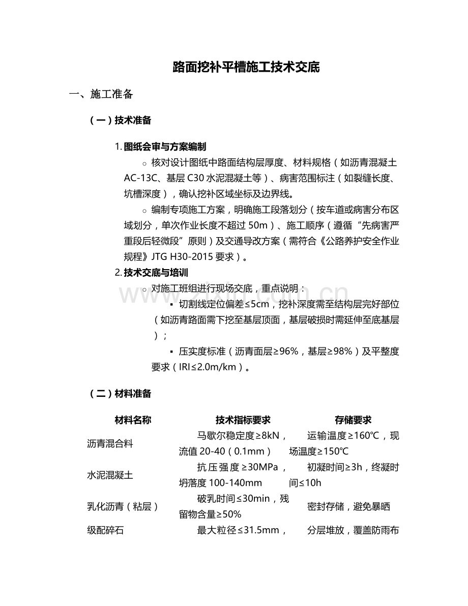 路面挖补平槽施工技术交底.doc_第1页