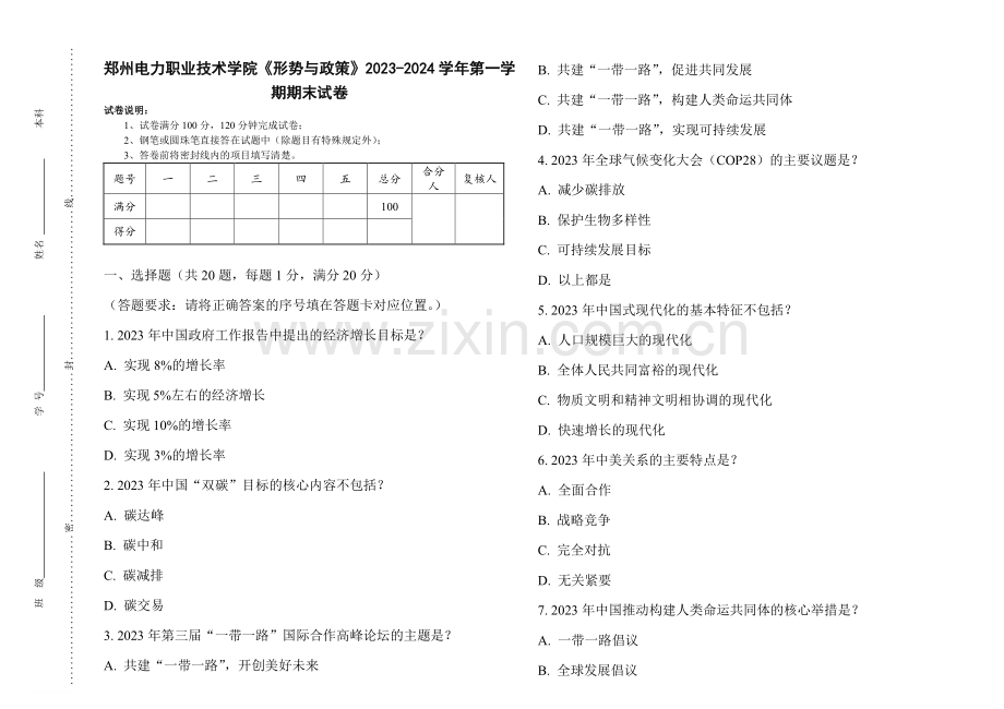 郑州电力职业技术学院《形势与政策》2023-2024学年第一学期期末试卷.pdf_第1页
