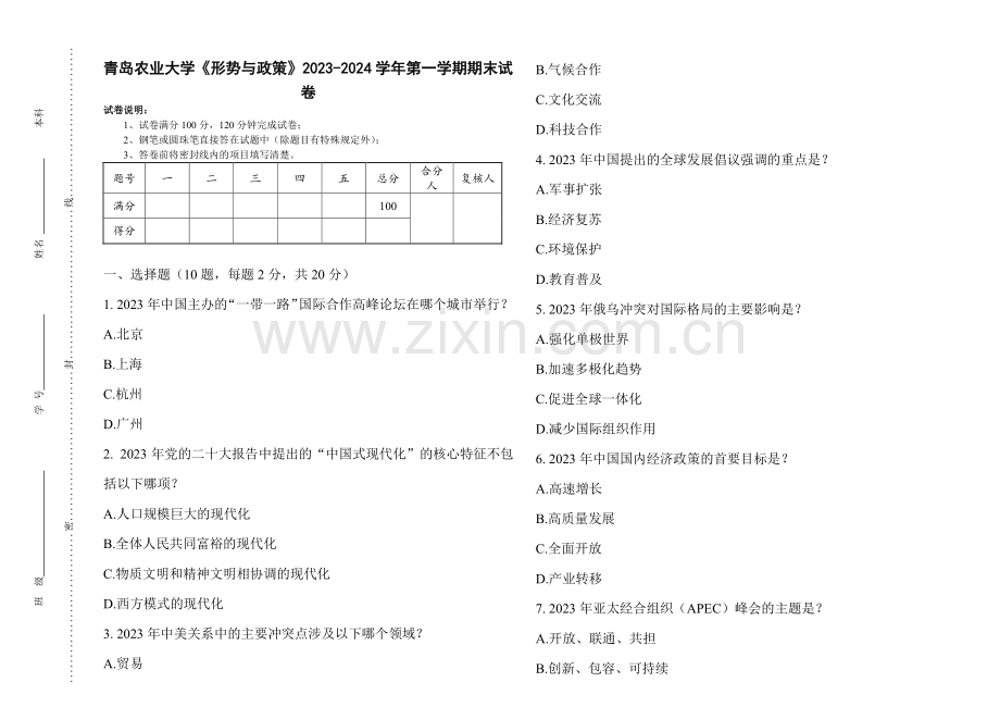 青岛农业大学《形势与政策》2023-2024学年第一学期期末试卷.pdf_第1页
