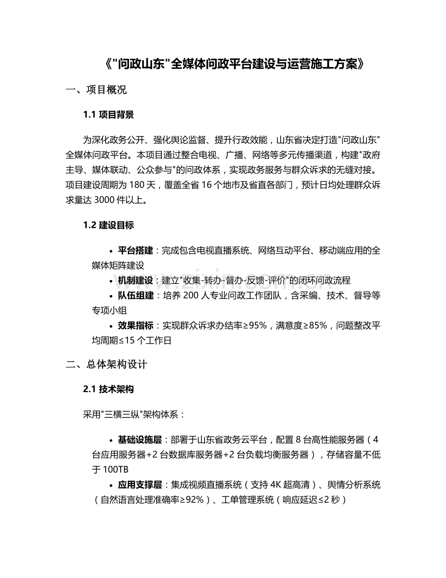问政山东施工方案.doc_第1页