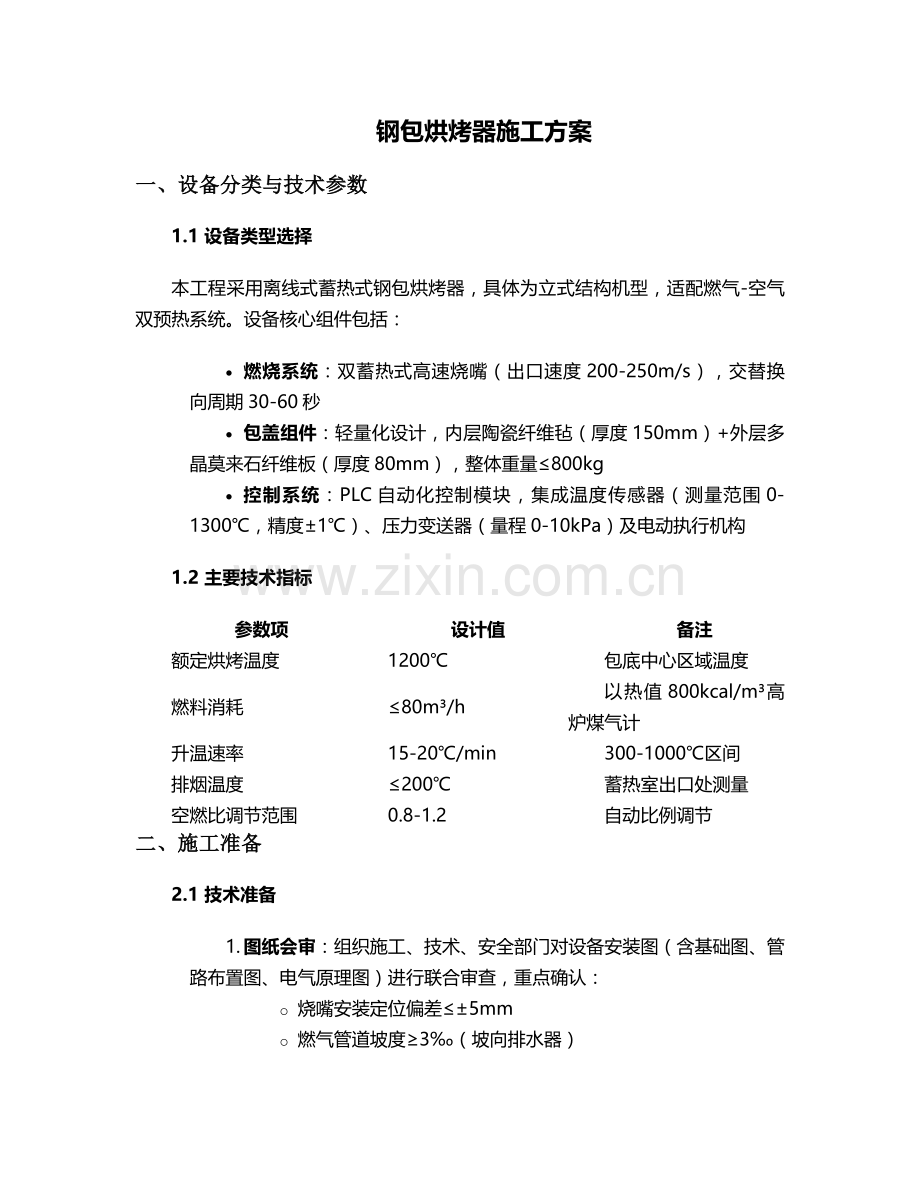 钢包烘烤器施工方案.doc_第1页