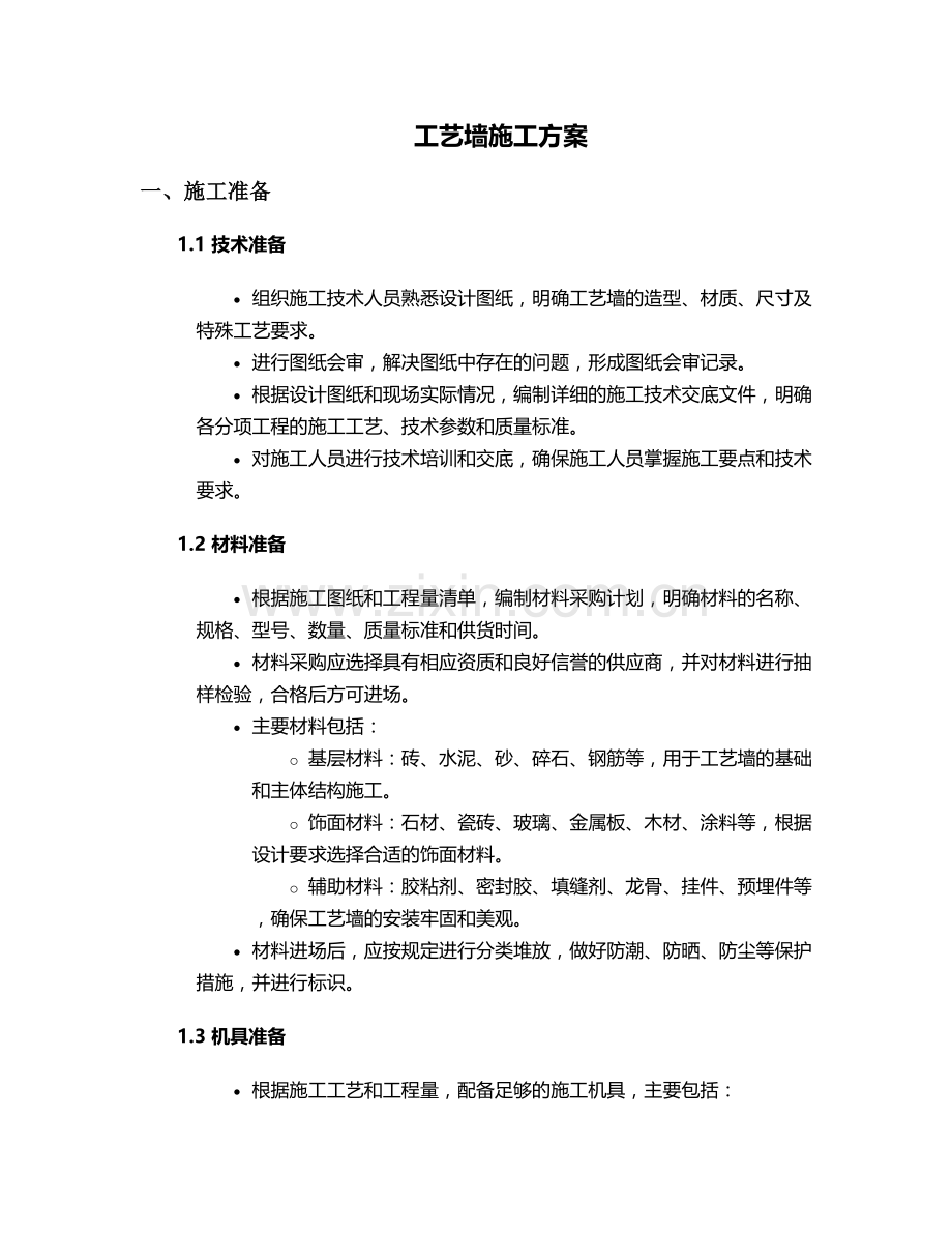 工艺墙施工方案.doc_第1页