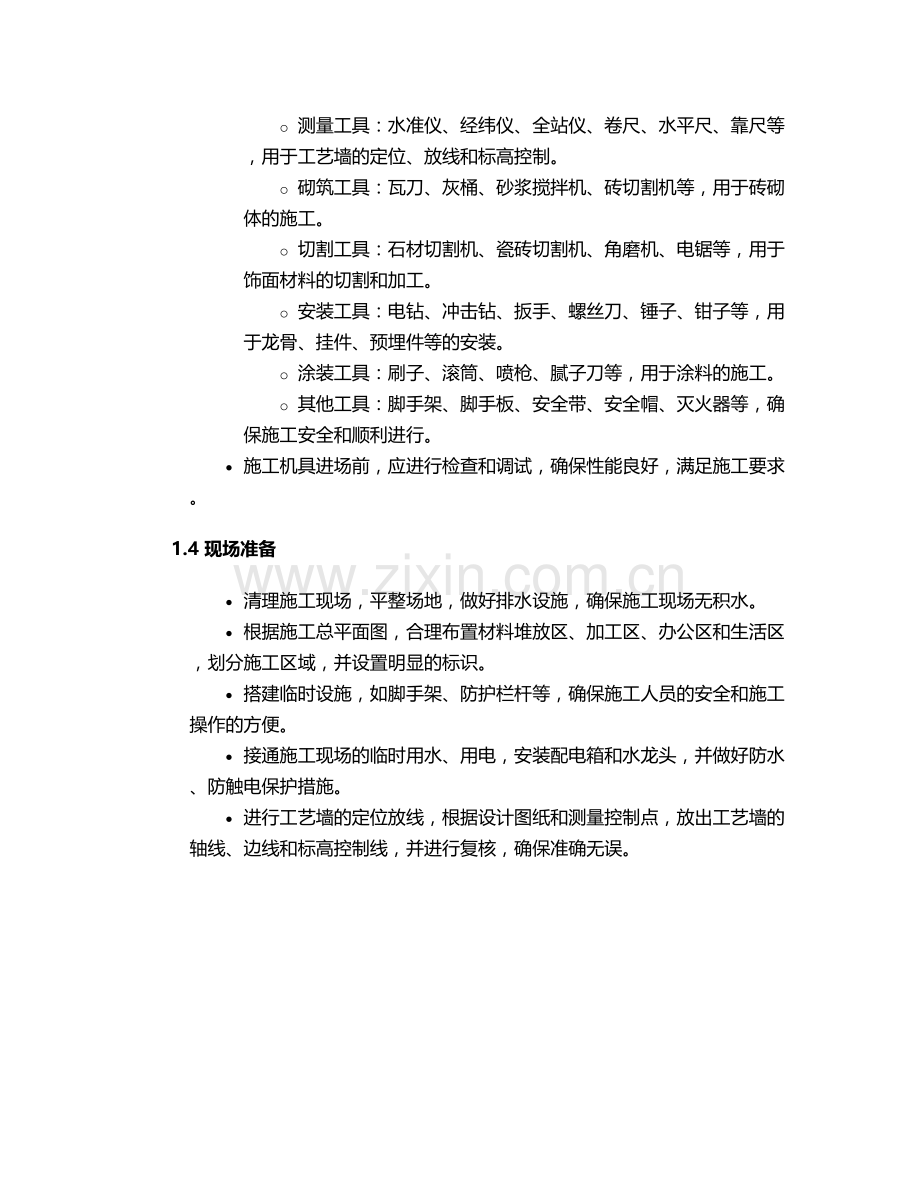 工艺墙施工方案.doc_第2页