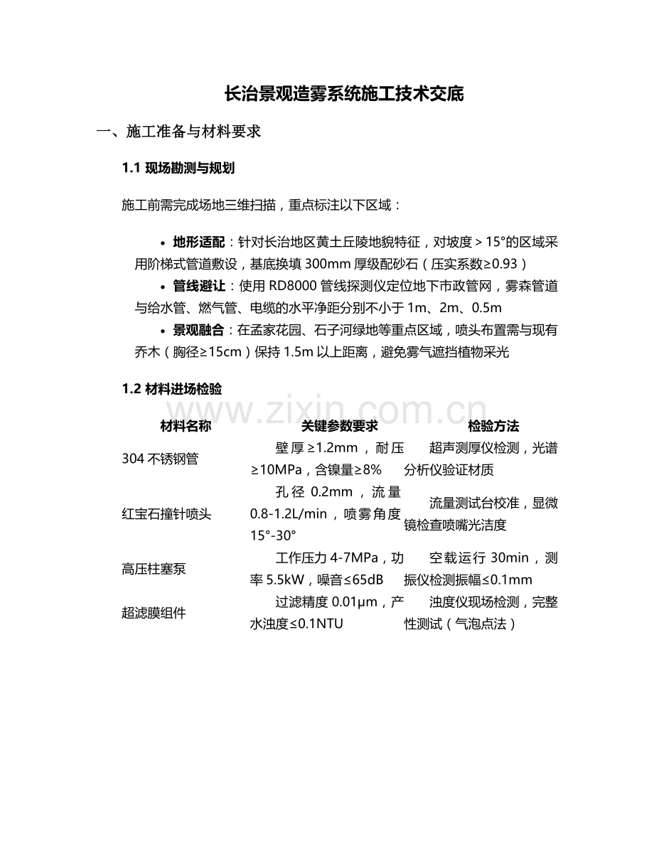 长治景观造雾施工技术交底.doc_第1页