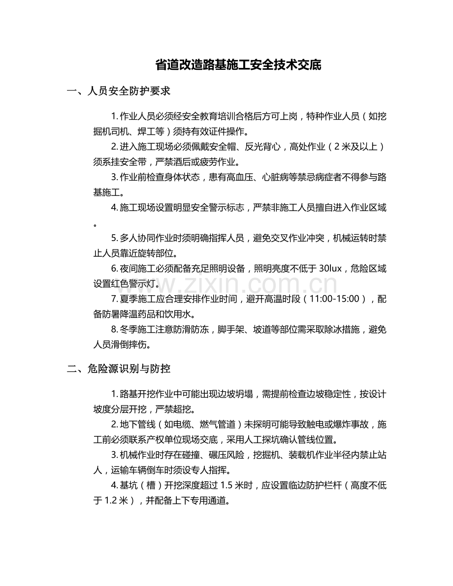 省道改造路基施工安全技术交底.doc_第1页