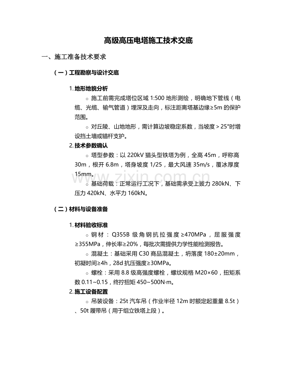 高级高压电塔施工技术交底.doc_第1页