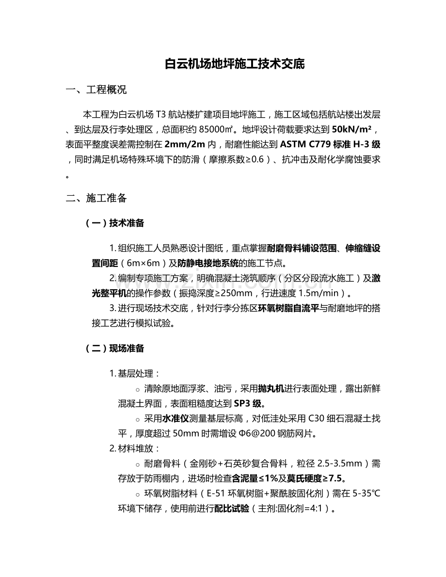 白云机场地坪施工技术交底.doc_第1页