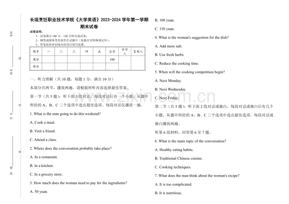 长垣烹饪职业技术学院《大学英语》2023-2024学年第一学期期末试卷.pdf_第1页