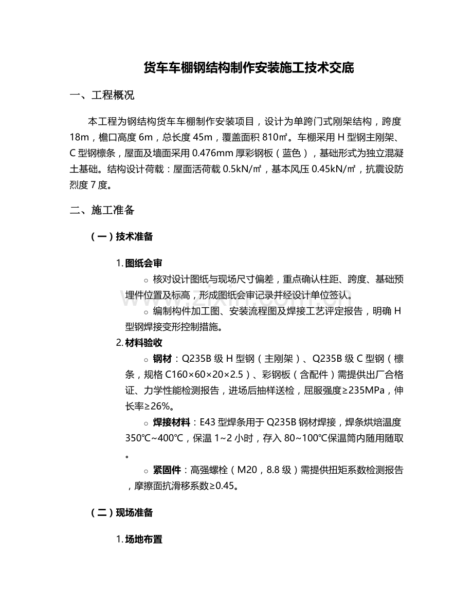 货车车棚制作施工技术交底.doc_第1页