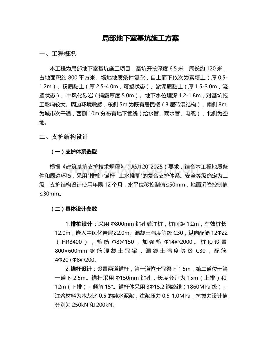 局部地下室基坑施工方案.doc_第1页