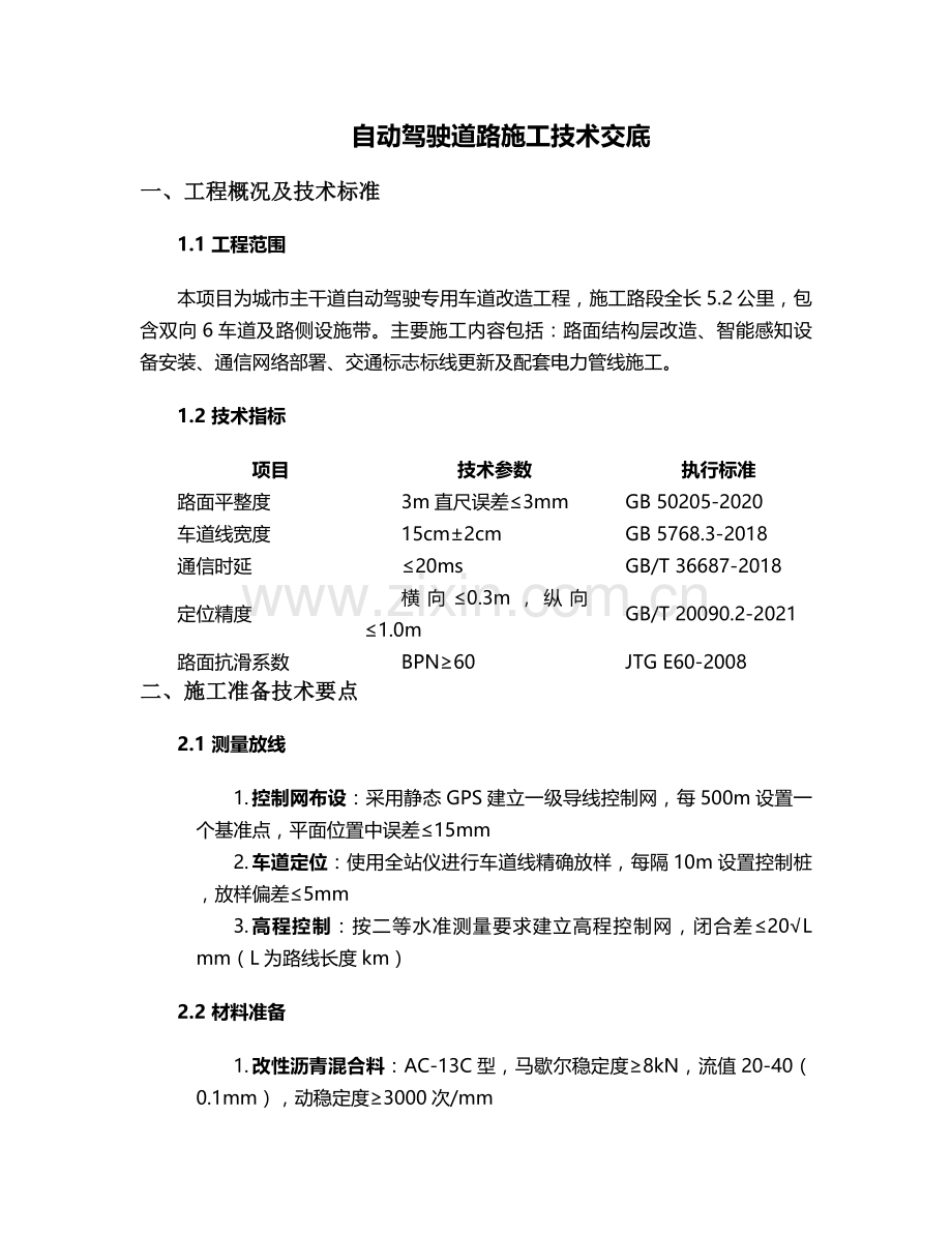 自动驾驶道路施工技术交底.doc_第1页