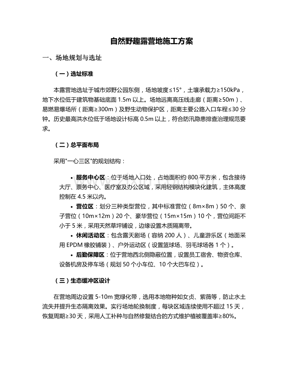 露营地施工方案.doc_第1页