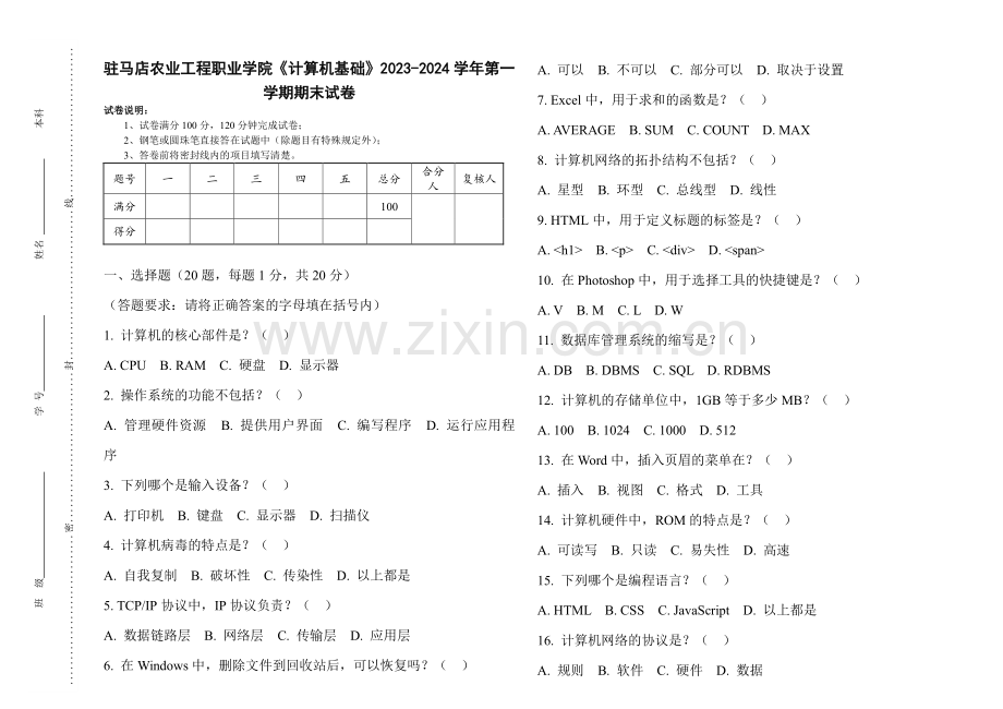 驻马店农业工程职业学院《计算机基础》2023-2024学年第一学期期末试卷.pdf_第1页