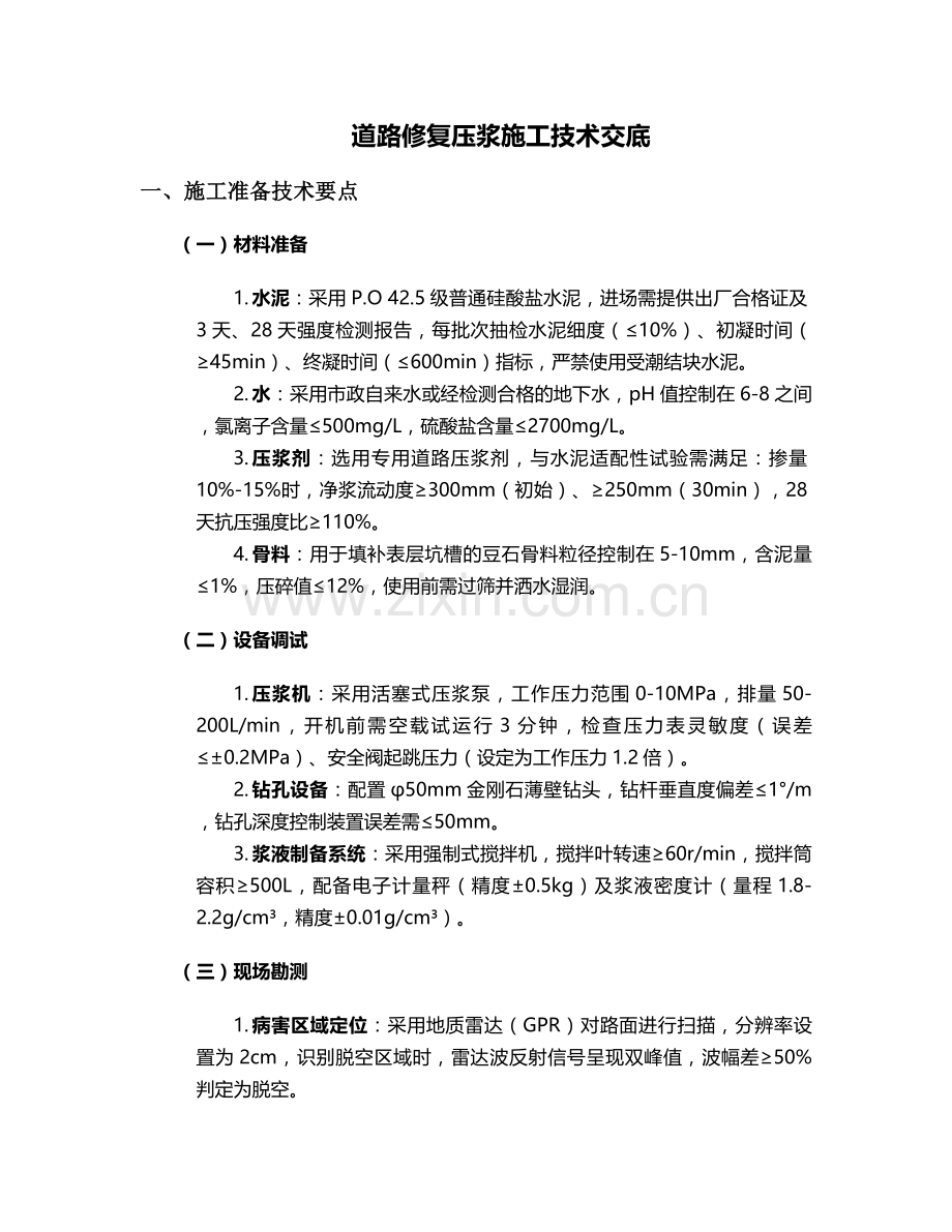 道路修复压浆施工技术交底.doc_第1页