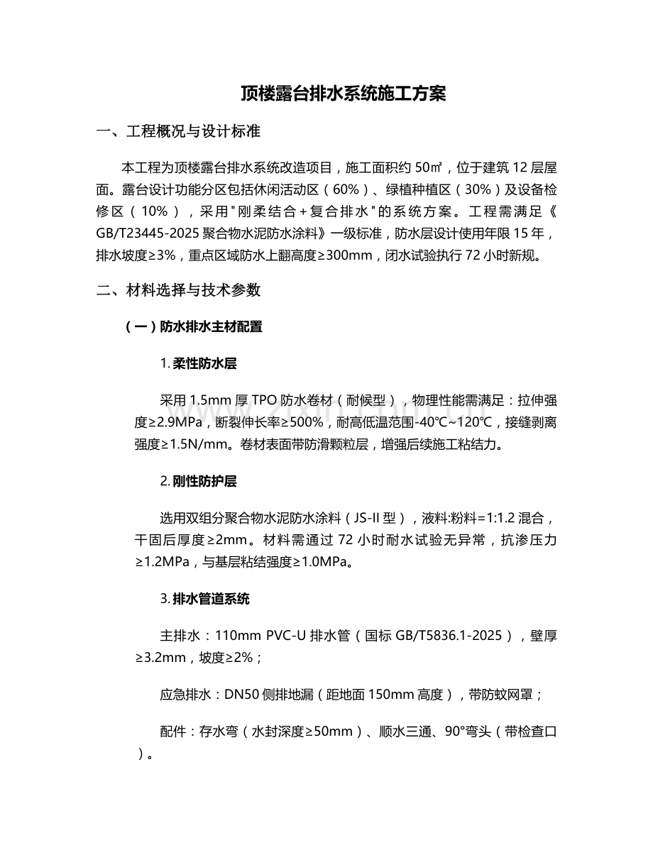 顶楼露台排水施工方案.doc_第1页