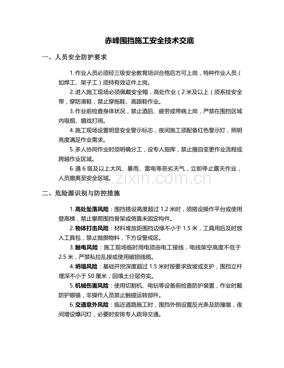 赤峰围挡施工安全技术交底.doc_第1页