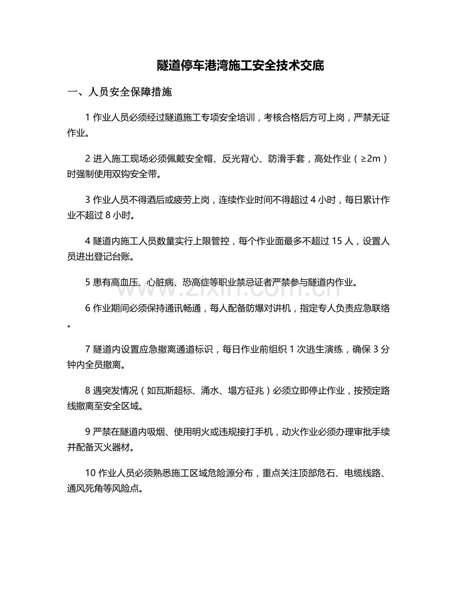 隧道停车港湾施工安全技术交底.doc_第1页
