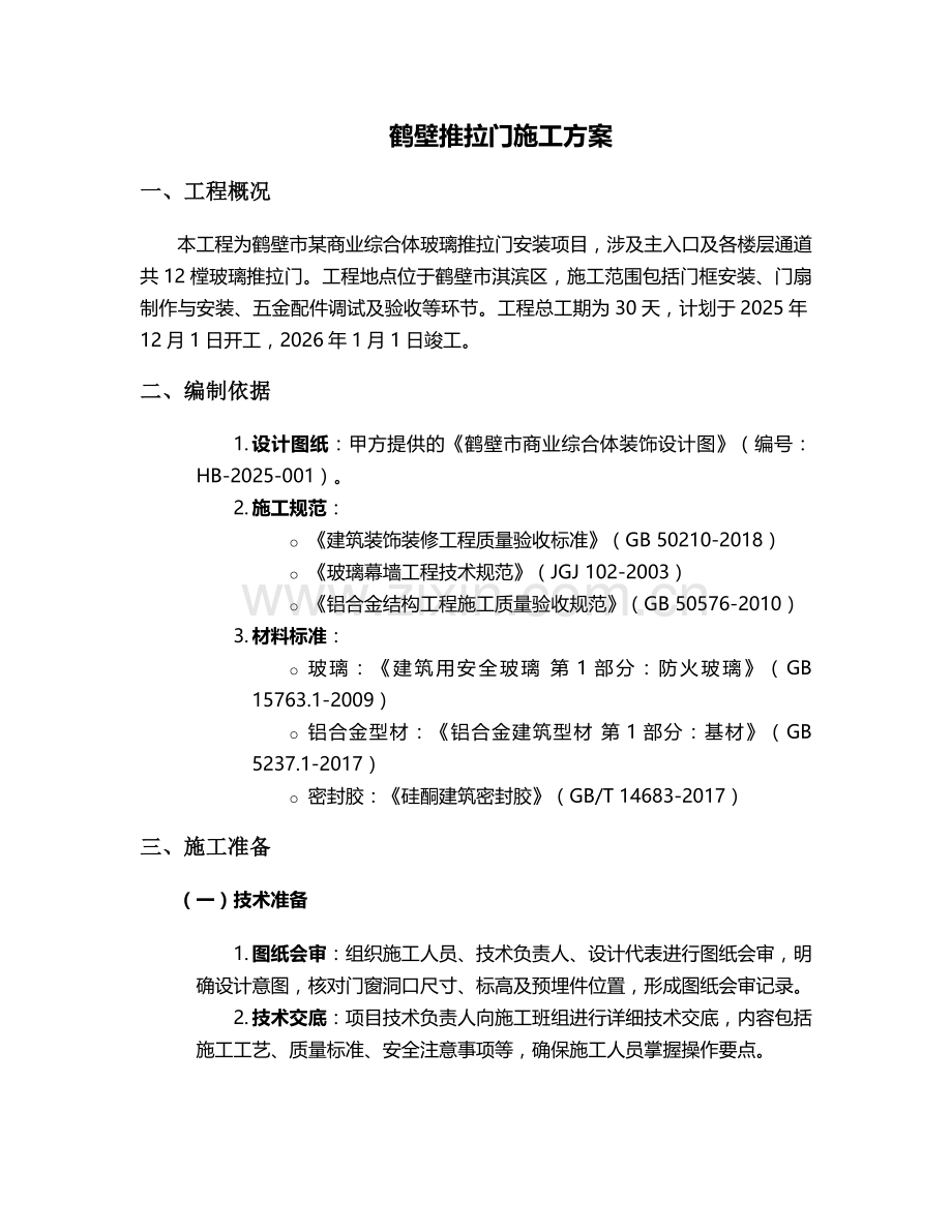 鹤壁推拉门施工方案.doc_第1页