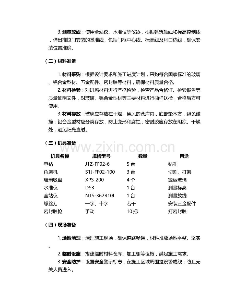 鹤壁推拉门施工方案.doc_第2页