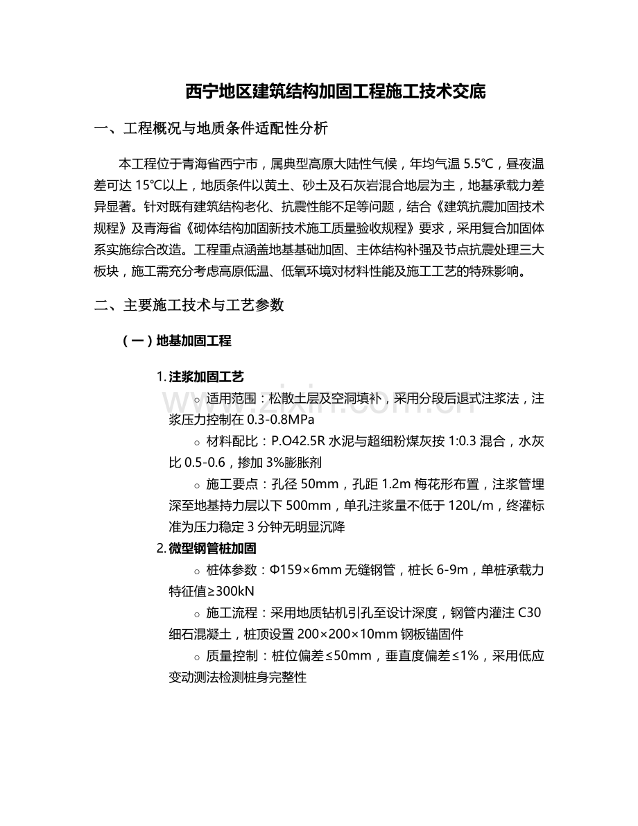 西宁加固工程施工技术交底.doc_第1页