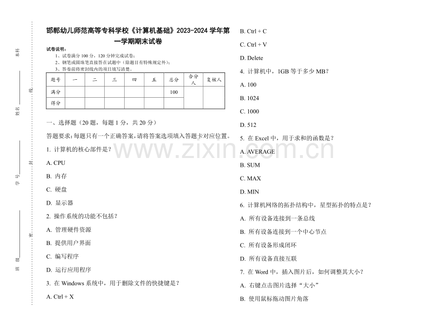 邯郸幼儿师范高等专科学校《计算机基础》2023-2024学年第一学期期末试卷.pdf_第1页