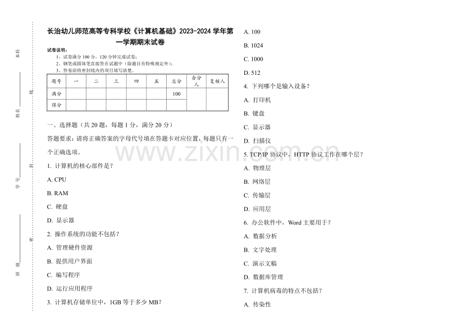 长治幼儿师范高等专科学校《计算机基础》2023-2024学年第一学期期末试卷.pdf_第1页