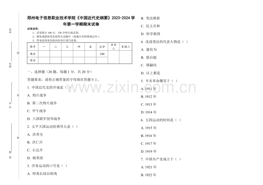 郑州电子信息职业技术学院《中国近代史纲要》2023-2024学年第一学期期末试卷.pdf_第1页
