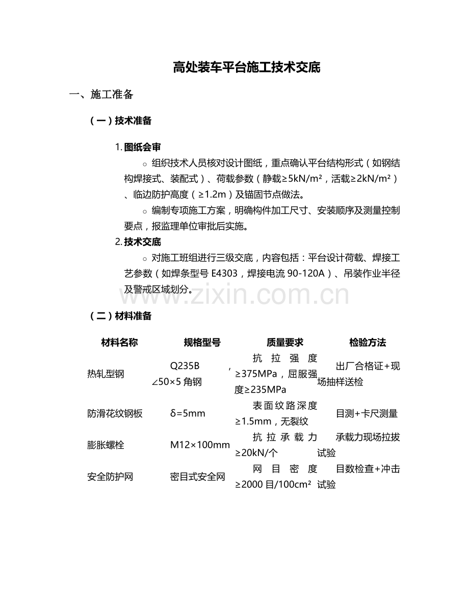 高处装车平台施工技术交底及流程.doc_第1页