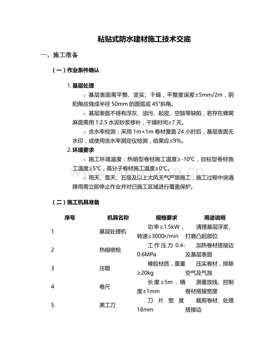 粘贴式防水建材施工技术交底.doc_第1页