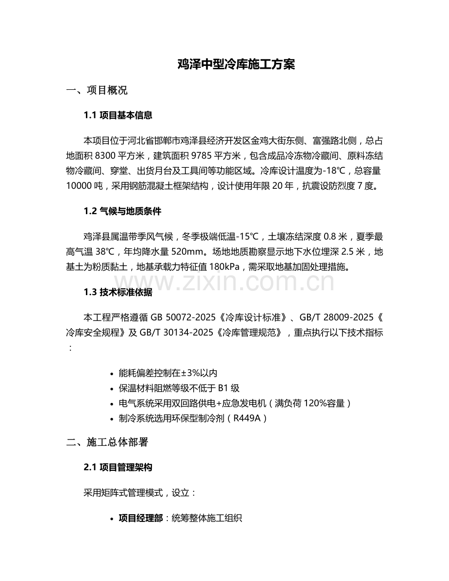 鸡泽中型冷库施工方案.doc_第1页