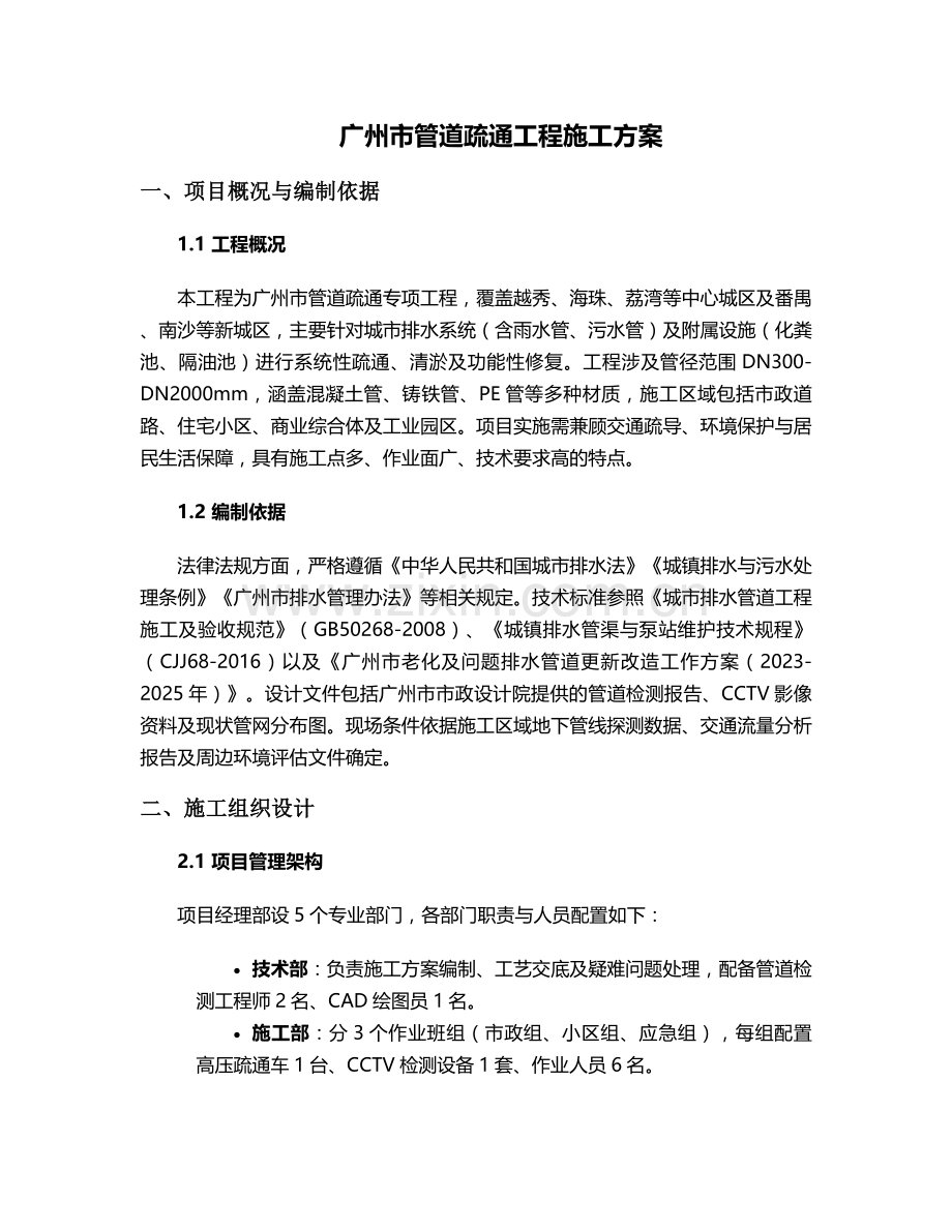 广州市管道疏通施工方案.doc_第1页
