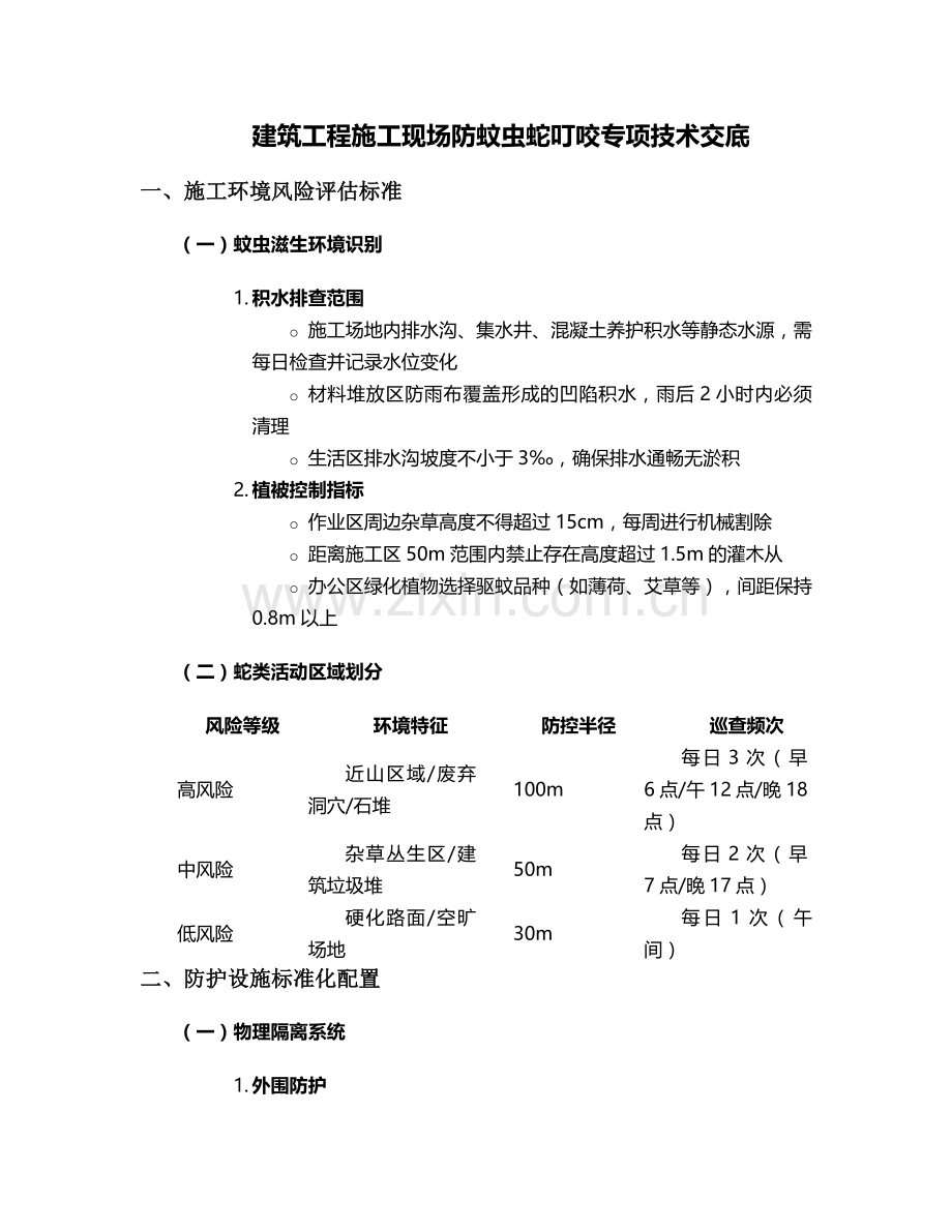 防蚊虫蛇叮咬施工技术交底.doc_第1页