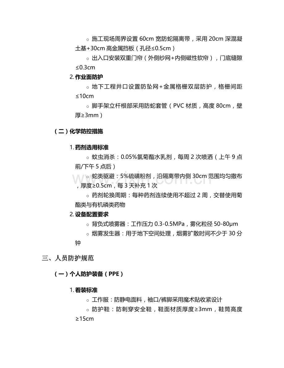 防蚊虫蛇叮咬施工技术交底.doc_第2页