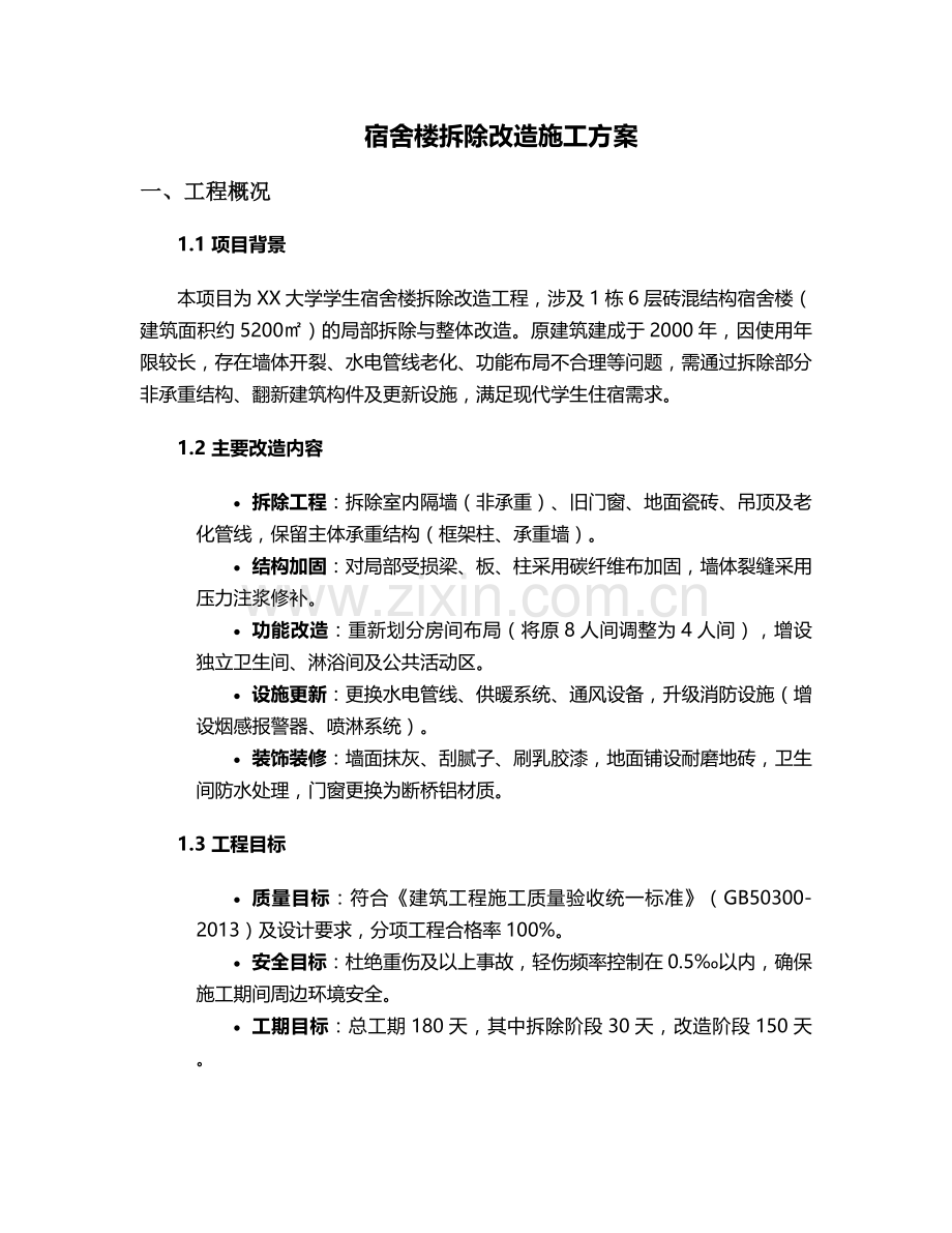 宿舍楼拆除改造施工方案.doc_第1页