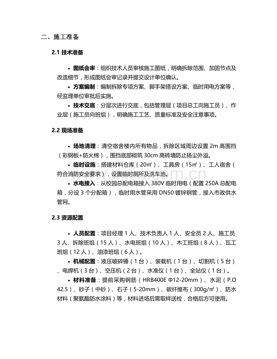 宿舍楼拆除改造施工方案.doc_第2页