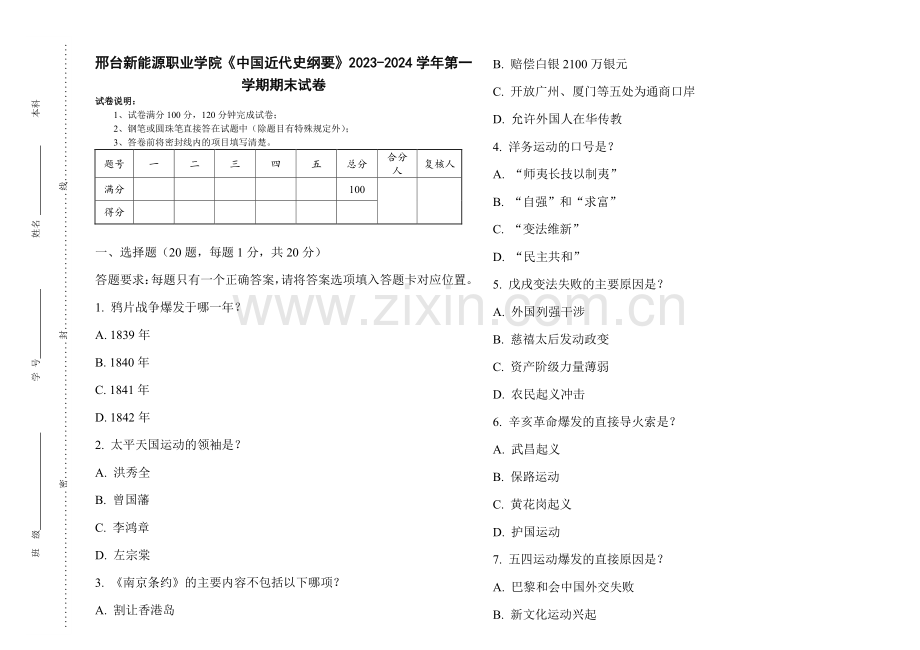 邢台新能源职业学院《中国近代史纲要》2023-2024学年第一学期期末试卷.pdf_第1页
