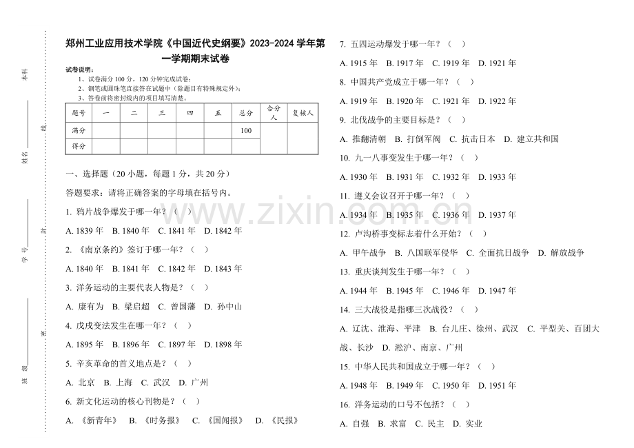 郑州工业应用技术学院《中国近代史纲要》2023-2024学年第一学期期末试卷.pdf_第1页