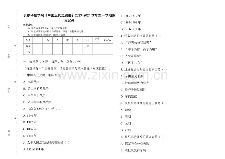长春科技学院《中国近代史纲要》2023-2024学年第一学期期末试卷.pdf_第1页