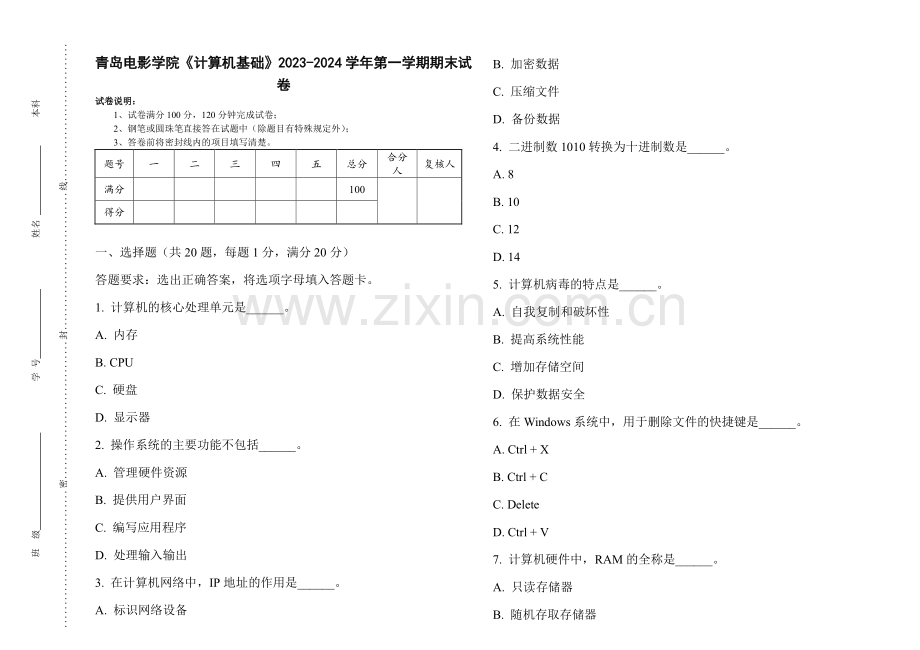 青岛电影学院《计算机基础》2023-2024学年第一学期期末试卷.pdf_第1页